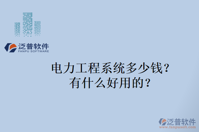 電力工程系統(tǒng)多少錢？有什么好用的？