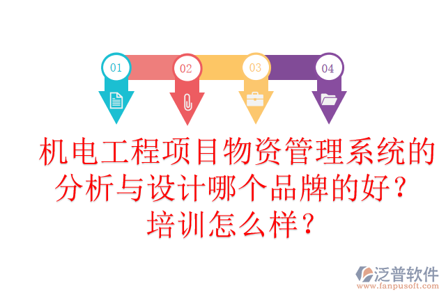 機電工程項目物資管理系統(tǒng)的分析與設計哪個品牌的好？培訓怎么樣？