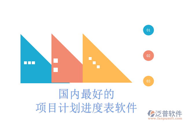 國內(nèi)最好的項目計劃進度表軟件