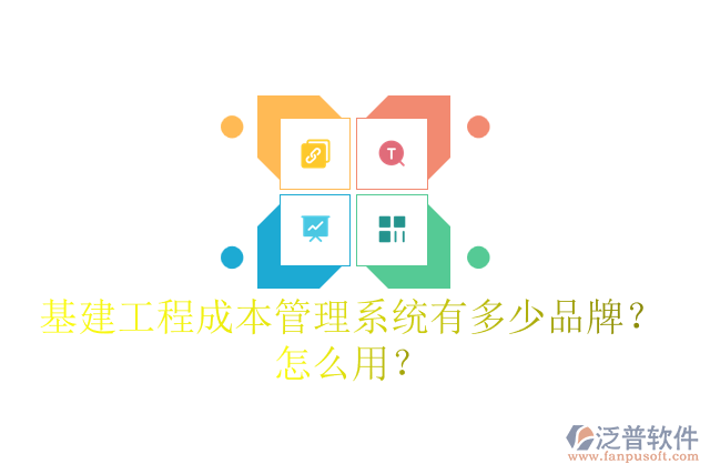 基建工程成本管理系統(tǒng)有多少品牌？怎么用？