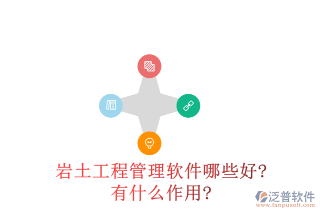 巖土工程管理軟件哪些好?有什么作用?