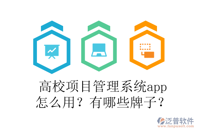 高校項(xiàng)目管理系統(tǒng)app怎么用？有哪些牌子？