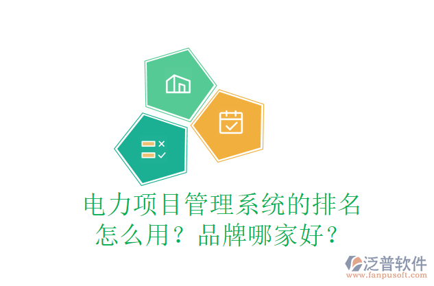 電力項目管理系統(tǒng)的排名怎么用？品牌哪家好？