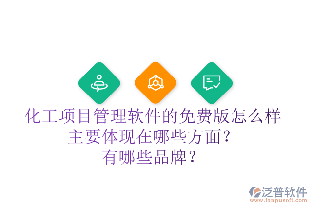 化工項目管理軟件的免費版怎么樣主要體現(xiàn)在哪些方面？有哪些品牌？