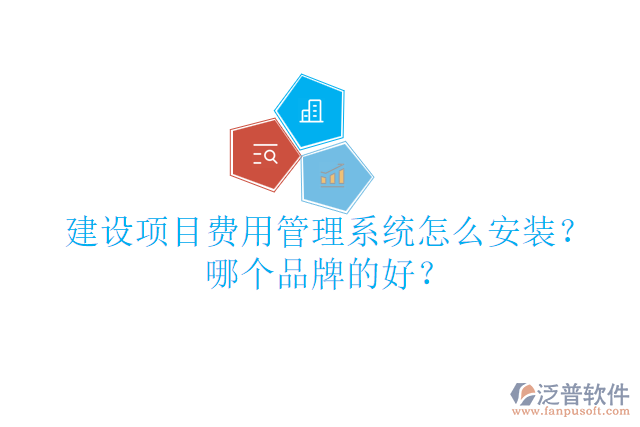 建設項目費用管理系統(tǒng)怎么安裝？哪個品牌的好？