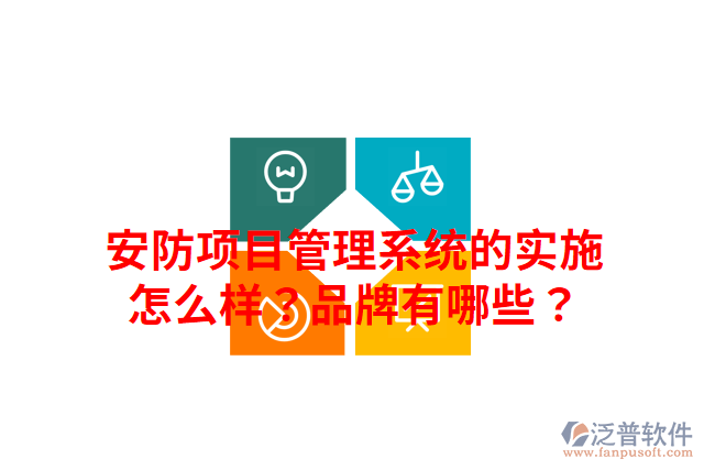 安防項(xiàng)目管理系統(tǒng)的實(shí)施怎么樣？品牌有哪些？