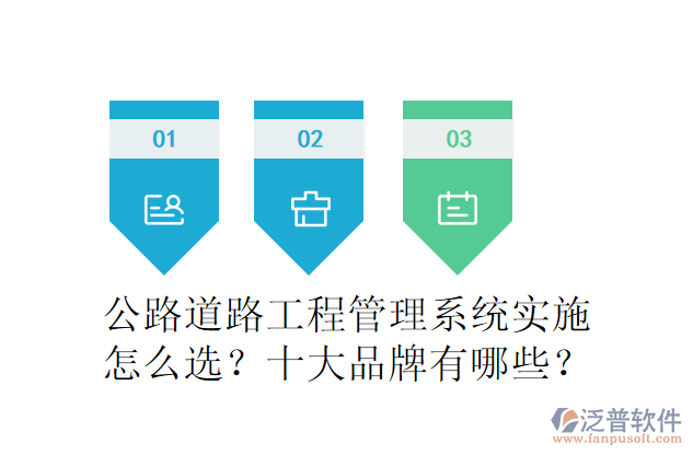 公路道路工程管理系統(tǒng)實施怎么選？十大品牌有哪些？