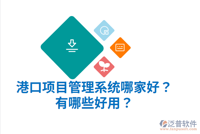 港口項目管理系統(tǒng)哪家好？有哪些好用？