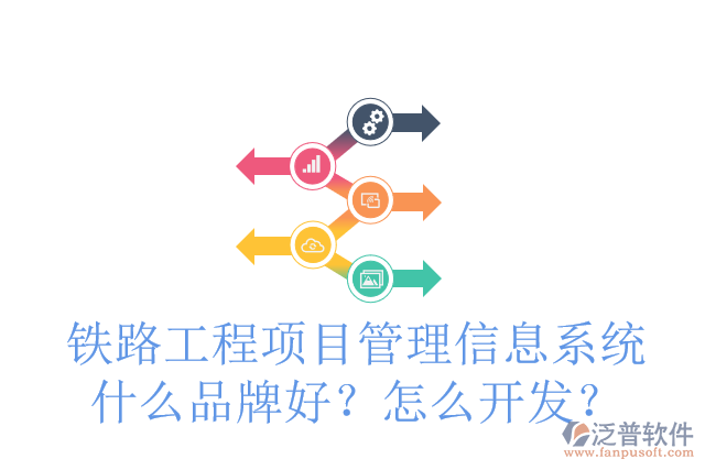 鐵路工程項(xiàng)目管理信息系統(tǒng)什么品牌好？怎么開(kāi)發(fā)？