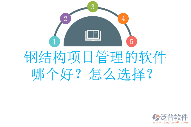 鋼結(jié)構(gòu)項目管理的軟件哪個好？怎么選擇？