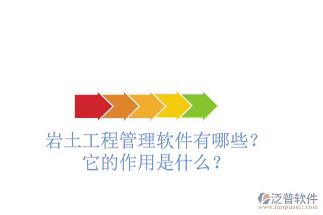 巖土工程管理軟件有哪些？它的作用是什么？