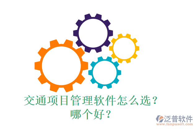 交通項(xiàng)目管理軟件怎么選？什么品牌好？