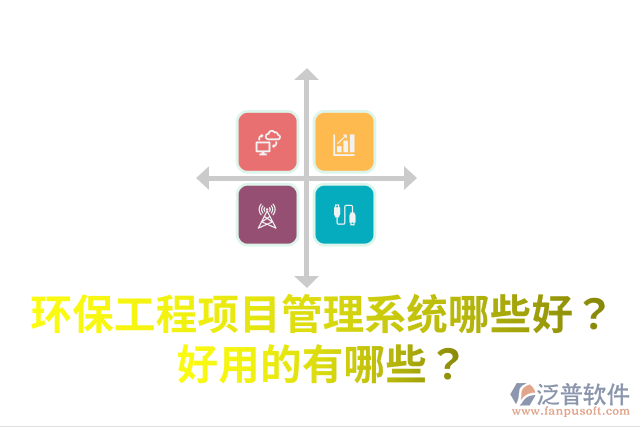 環(huán)保工程項(xiàng)目管理系統(tǒng)哪些好？好用的有哪些？