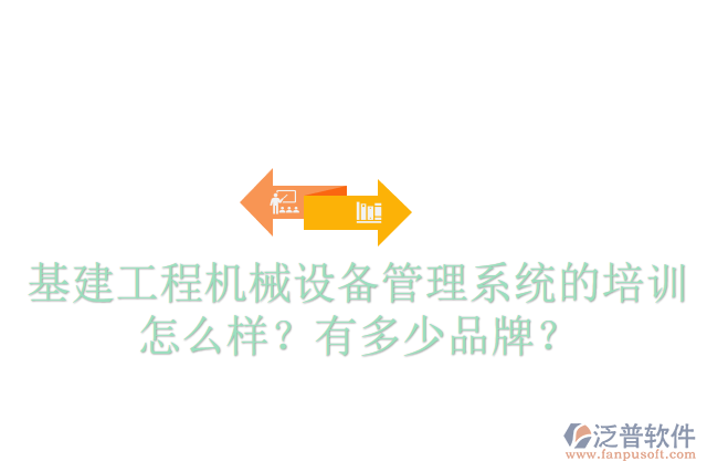 基建工程機械設備管理系統(tǒng)的培訓怎么樣？有多少品牌？