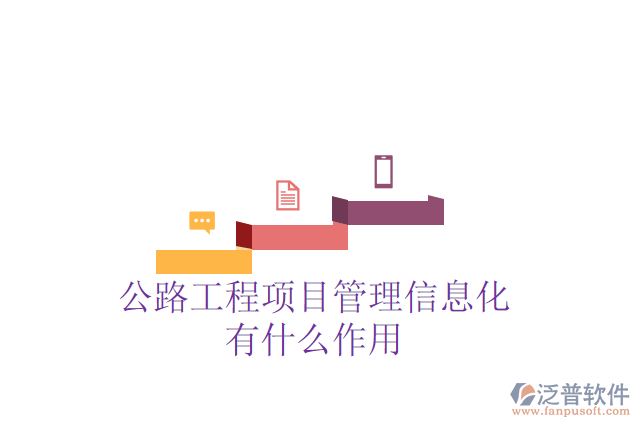 公路工程項目管理信息化有什么作用