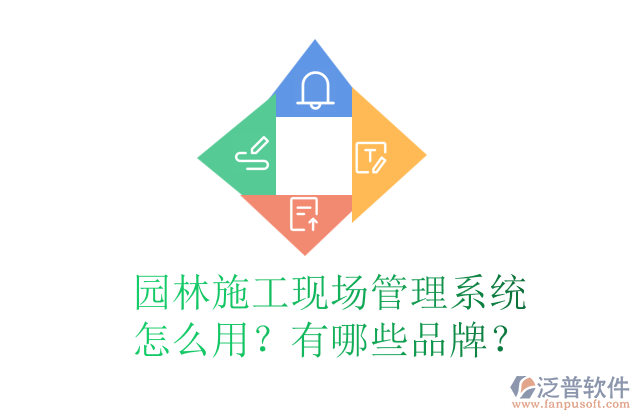 園林施工現(xiàn)場(chǎng)管理系統(tǒng)怎么用？有哪些品牌？