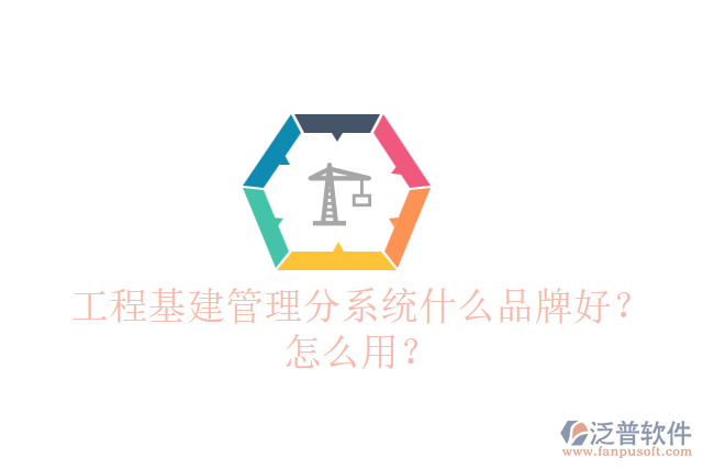 工程基建管理分系統(tǒng)什么品牌好？怎么用？