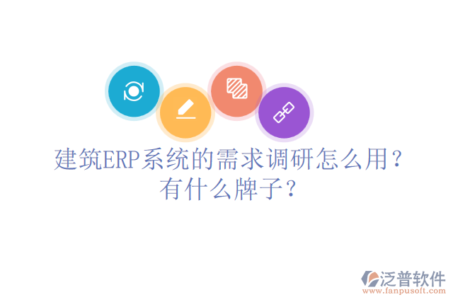 建筑ERP系統(tǒng)的需求調(diào)研怎么用？有什么牌子？