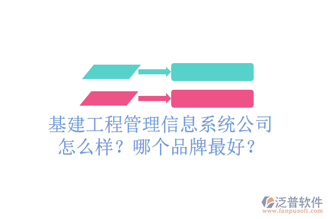 基建工程管理信息系統(tǒng)公司怎么樣？哪個品牌最好？