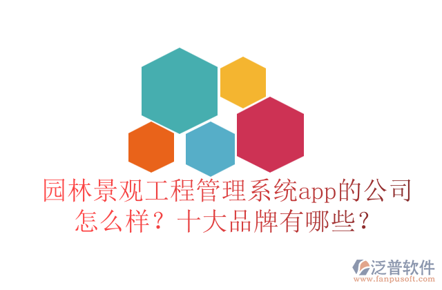 園林景觀工程管理系統(tǒng)app的公司怎么樣？十大品牌有哪些？	   