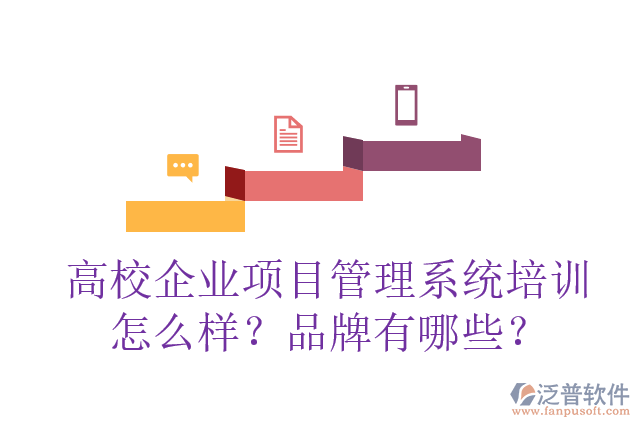 高校企業(yè)項目管理系統(tǒng)培訓(xùn)怎么樣？品牌有哪些？