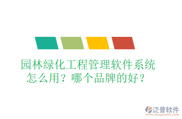 園林綠化工程管理軟件系統(tǒng)怎么用？哪個(gè)品牌的好？