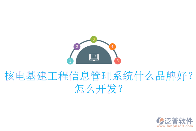 核電基建工程信息管理系統(tǒng)什么品牌好？怎么開發(fā)？