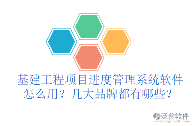 基建工程項目進(jìn)度管理系統(tǒng)軟件怎么用？幾大品牌都有哪些？	 