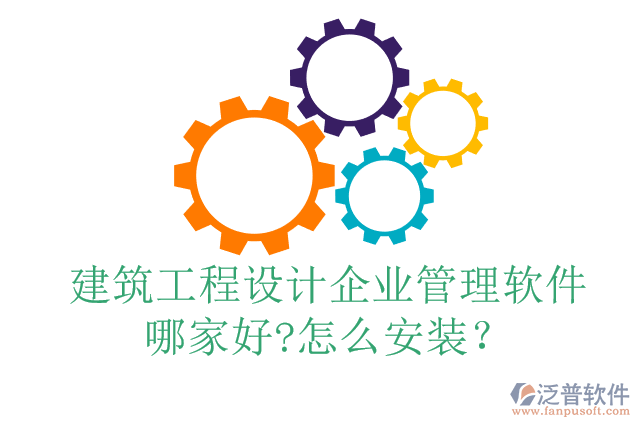 建筑工程設(shè)計(jì)企業(yè)管理軟件哪家好?怎么安裝？