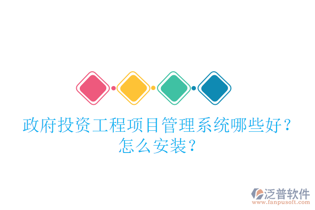 政府投資工程項目管理系統(tǒng)哪些好？怎么安裝？