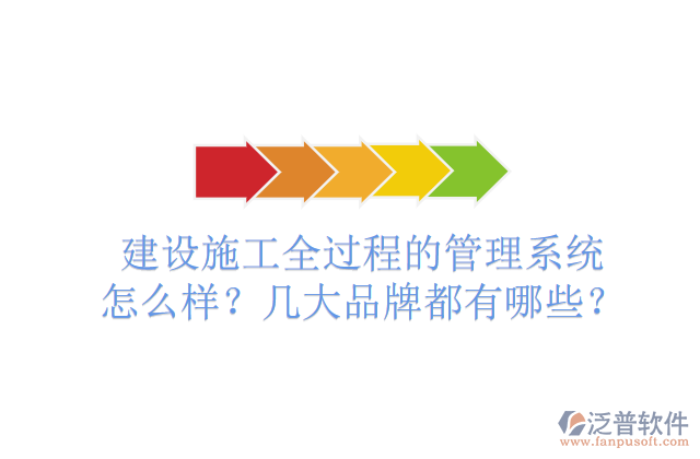 建設(shè)施工全過(guò)程的管理系統(tǒng)怎么樣？幾大品牌都有哪些？