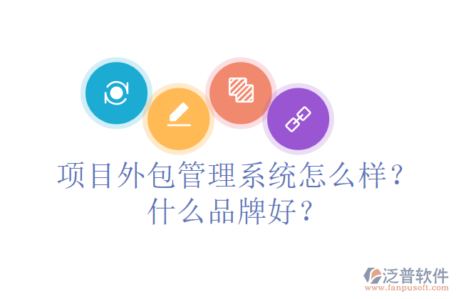 項(xiàng)目外包管理系統(tǒng)怎么樣？什么品牌好？