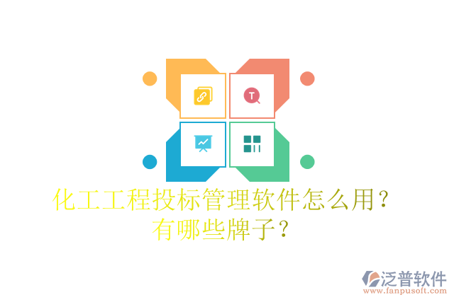 化工工程投標(biāo)管理軟件怎么用？有哪些牌子？