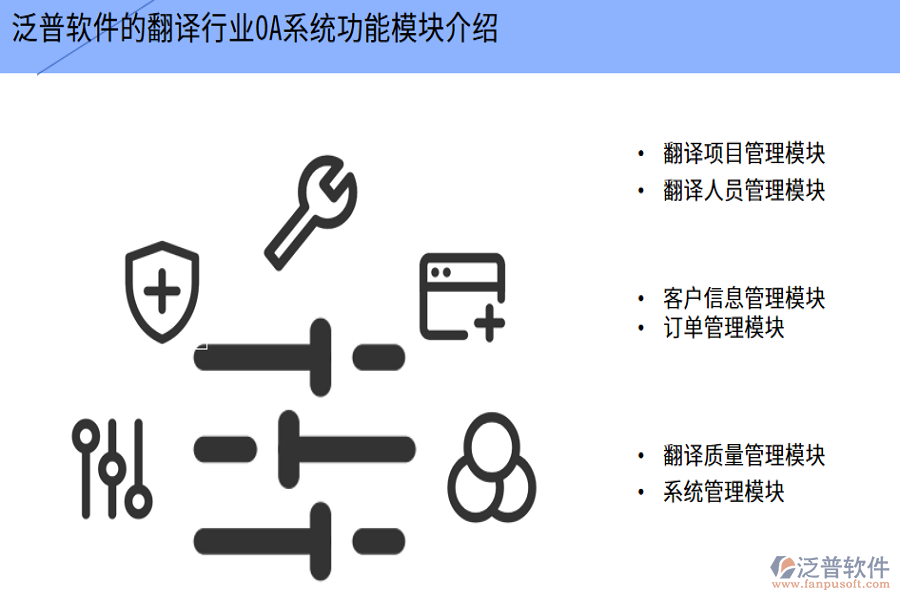 泛普軟件的翻譯行業(yè)OA系統(tǒng)功能模塊介紹