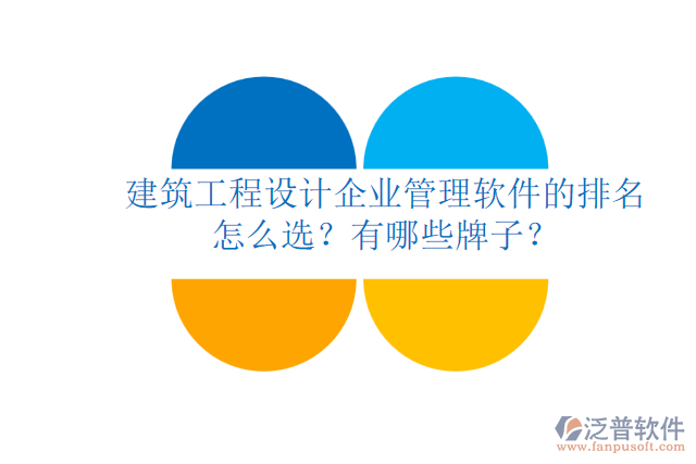 建筑工程設(shè)計(jì)企業(yè)管理軟件的排名怎么選？有哪些牌子？