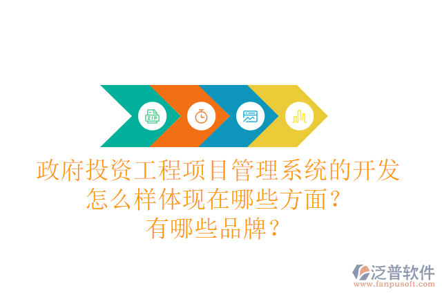 政府投資工程項(xiàng)目管理系統(tǒng)的開發(fā)怎么樣體現(xiàn)在哪些方面？有哪些品牌？