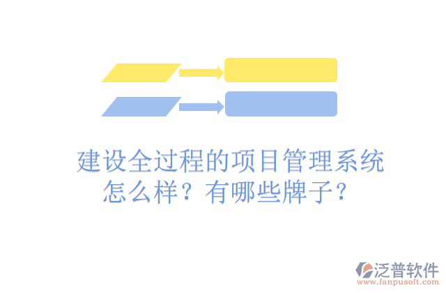 建設(shè)全過(guò)程的項(xiàng)目管理系統(tǒng)怎么樣？有哪些牌子？