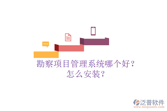 勘察項目管理系統(tǒng)哪個好？怎么安裝？