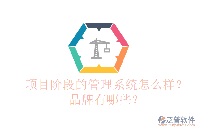 項目階段的管理系統(tǒng)怎么樣？品牌有哪些？