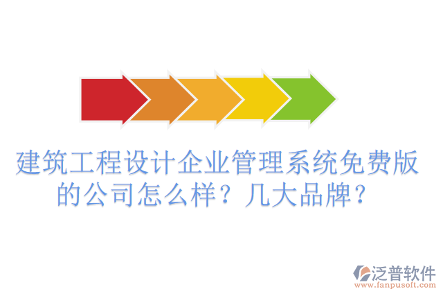 建筑工程設(shè)計企業(yè)管理系統(tǒng)免費版的公司怎么樣？幾大品牌？