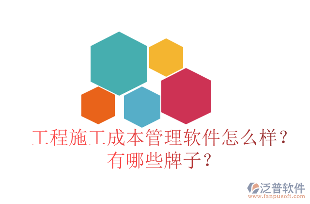 工程施工成本管理軟件怎么樣？有哪些牌子？