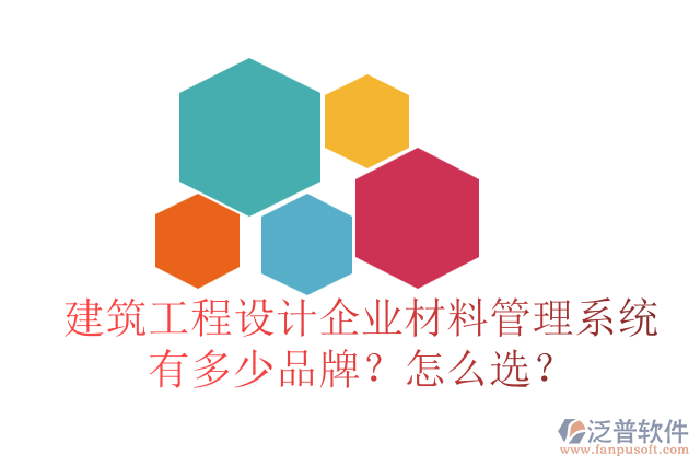 建筑工程設計企業(yè)材料管理系統(tǒng)有多少品牌？怎么選？