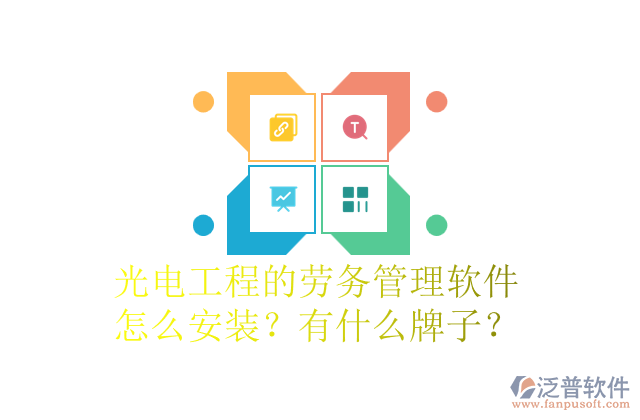 光電工程的勞務(wù)管理軟件怎么安裝？有什么牌子？