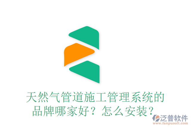 天然氣管道施工管理系統(tǒng)的品牌哪家好？怎么安裝？