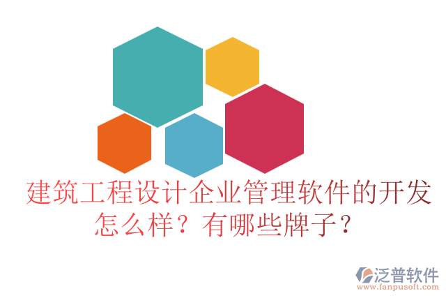 建筑工程設計企業(yè)管理軟件的開發(fā)怎么樣？有哪些牌子？