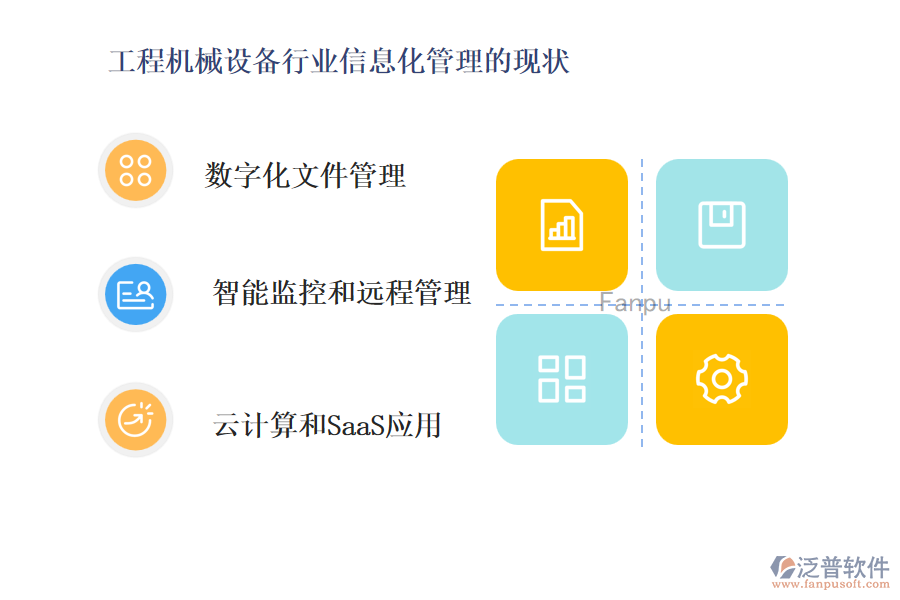 工程機(jī)械設(shè)備行業(yè)信息化管理的現(xiàn)狀