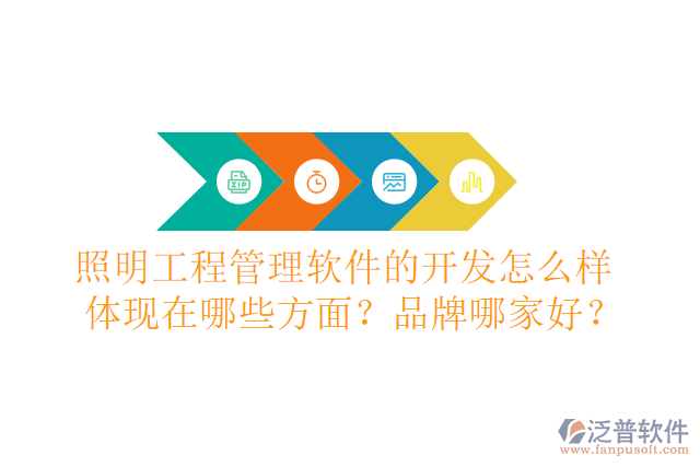 照明工程管理軟件的開發(fā)怎么樣體現(xiàn)在哪些方面？品牌哪家好？