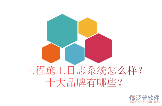 工程施工日志系統(tǒng)怎么樣？十大品牌有哪些？