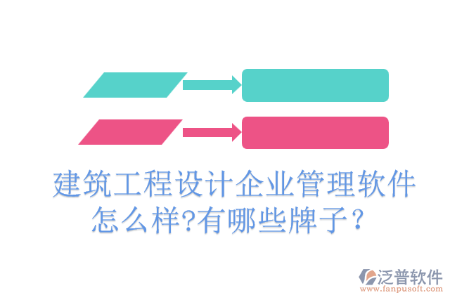建筑工程設(shè)計企業(yè)管理軟件怎么樣?有哪些牌子？