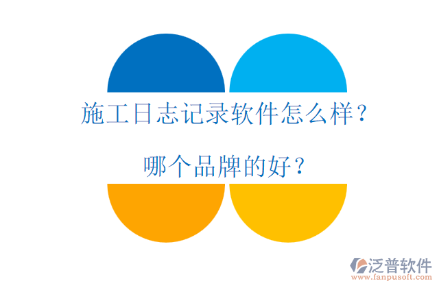 施工日志記錄軟件怎么樣？哪個品牌的好？